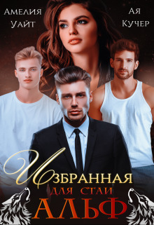 Избранная для стаи Альф (СИ)