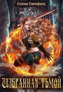 Избранная тьмой (СИ)