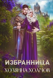 Избранница Хозяина холмов (СИ)
