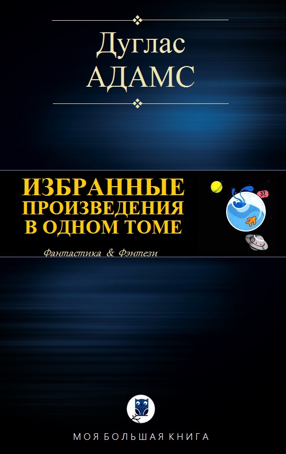 ИЗБРАННЫЕ ПРОИЗВЕДЕНИЯ В ОДНОМ ТОМЕ