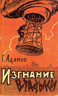 Изгнание владыки (Часть 2)