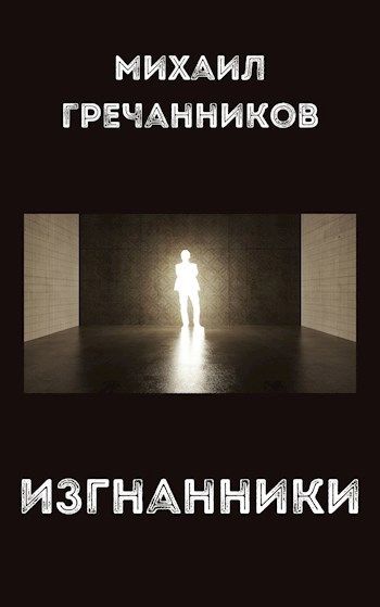 Изгнанники