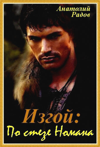 Изгой: По стезе Номана [СИ]