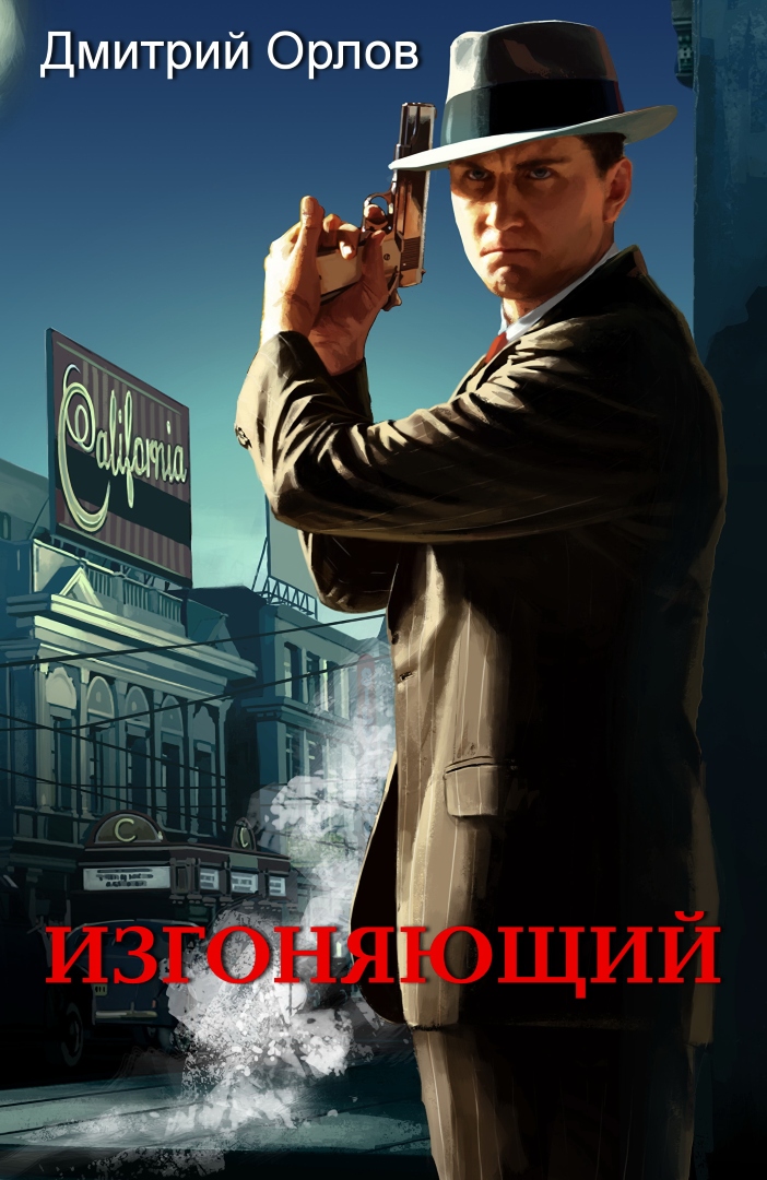 Изгоняющий (СИ)