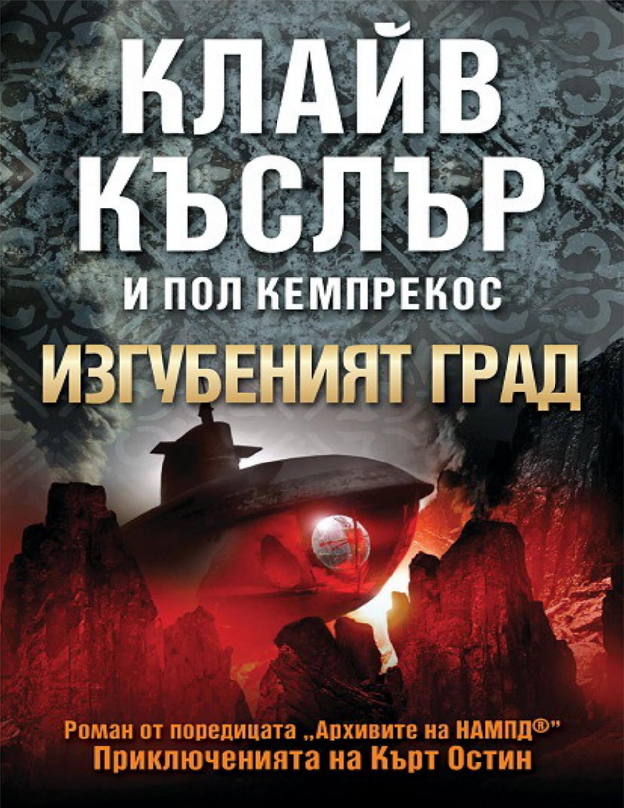 Изгубеният град