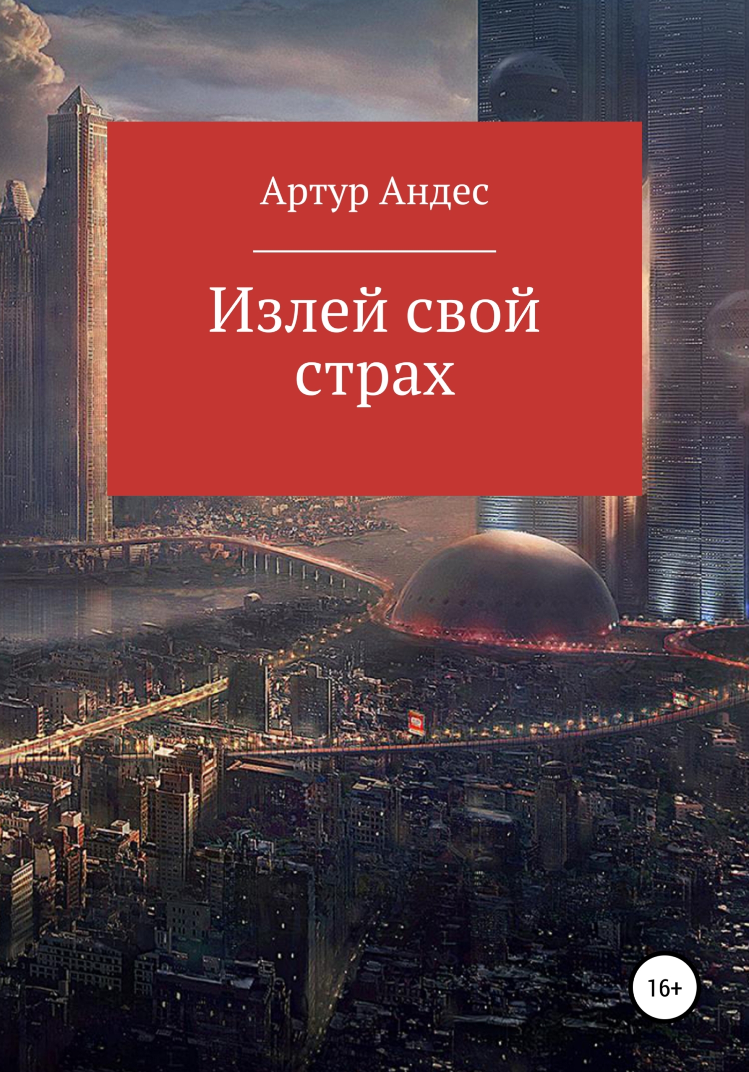 Излей свой страх