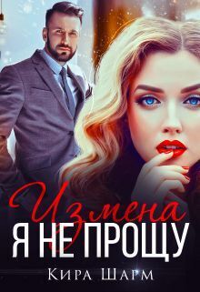 Измена. Я не прощу (СИ)