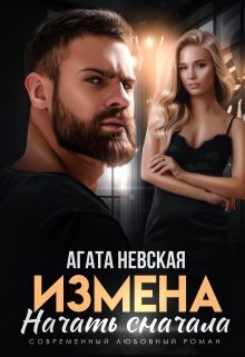 Измена. Начать сначала (СИ)