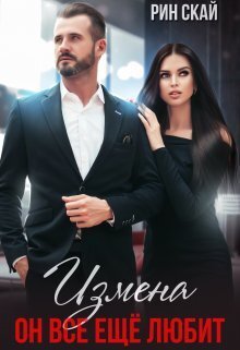 Измена. Он все еще любит! (СИ)
