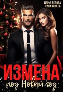 Измена под Новый год (СИ)