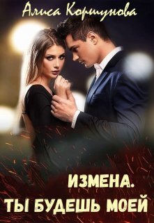 Измена. Ты будешь моей (СИ)