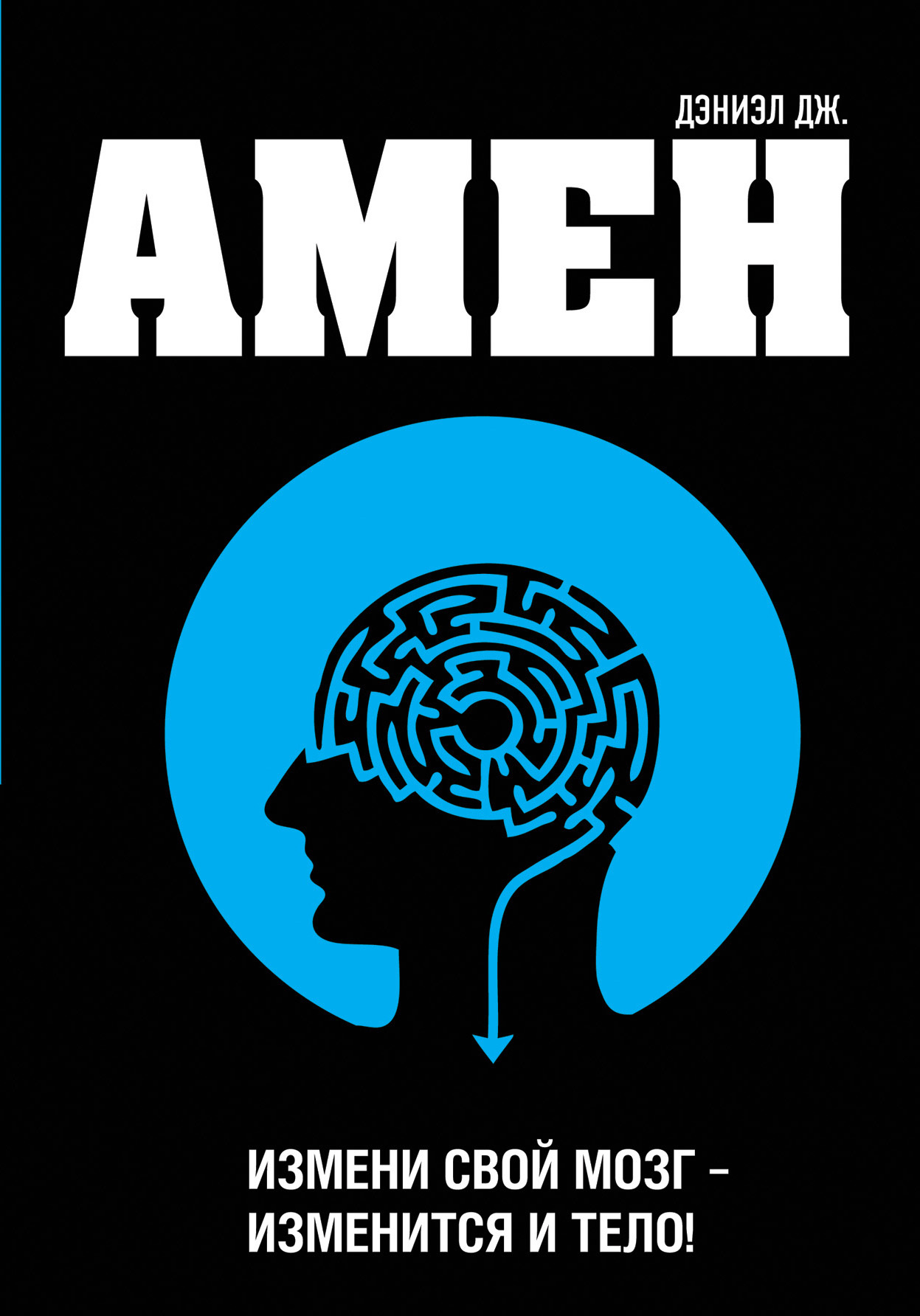 Измени свой мозг – изменится и тело!