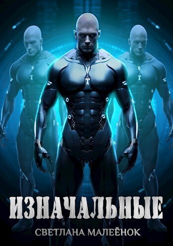 Изначальные (СИ)