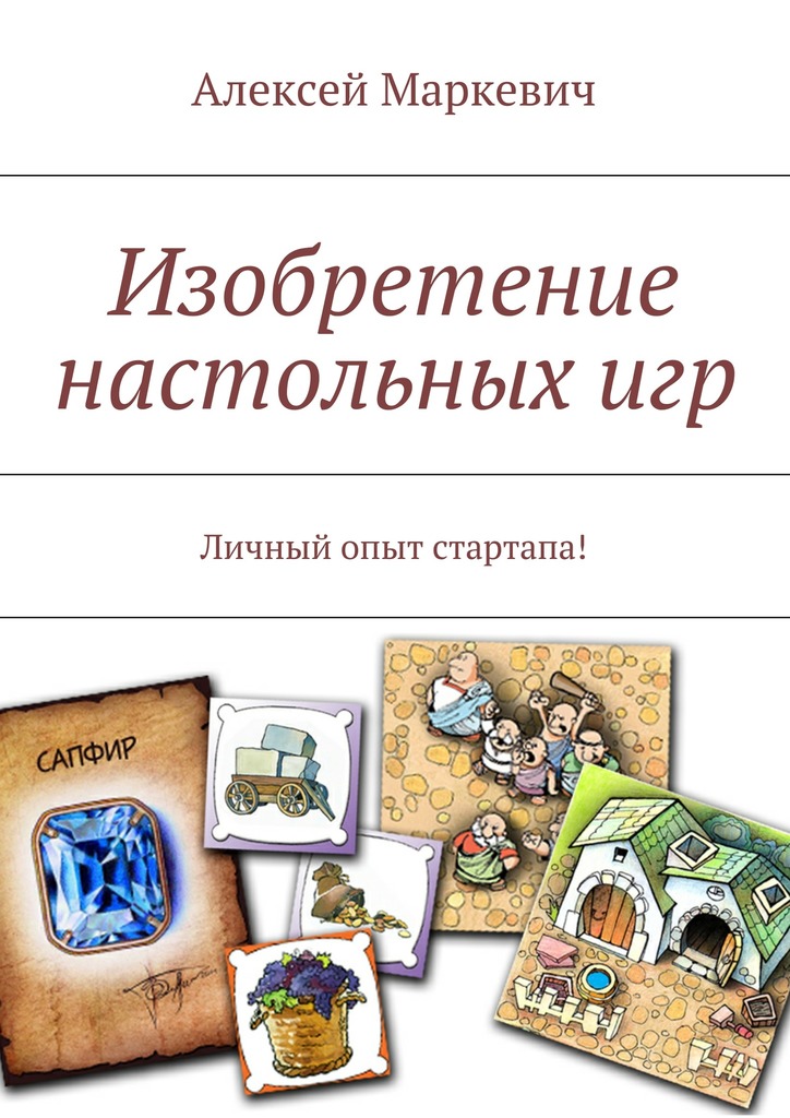 Изобретение настольных&nbsp;игр