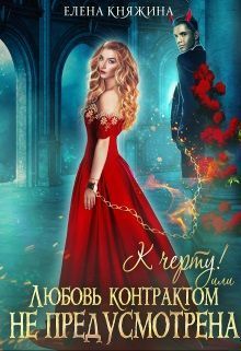 К черту! или Любовь контрактом не предусмотрена (СИ)