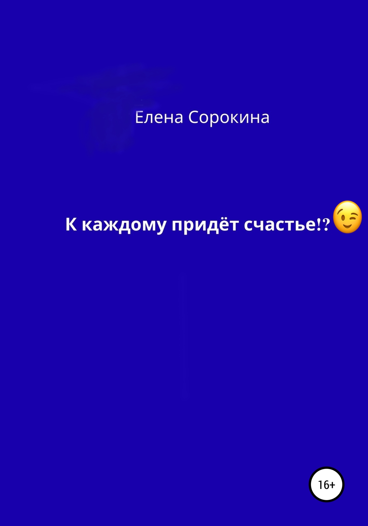К каждому придёт счастье!?
