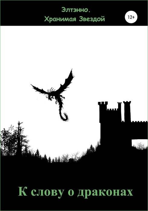 К слову о драконах (СИ)
