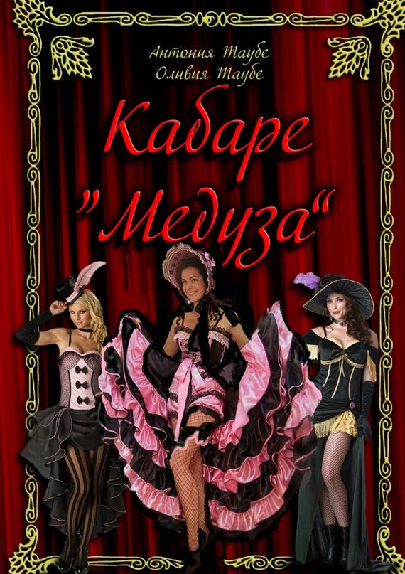 Кабаре «Медуза»