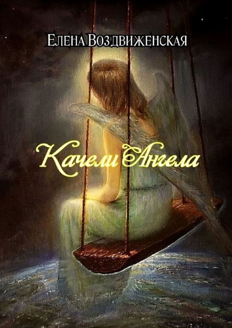 Качели Ангела (СИ)