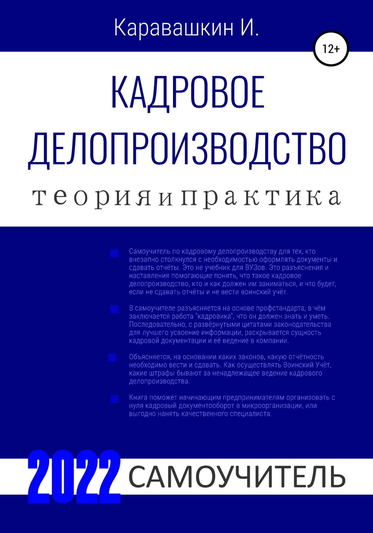 Кадровое делопроизводство. Теория и Практика. 2022. Самоучитель