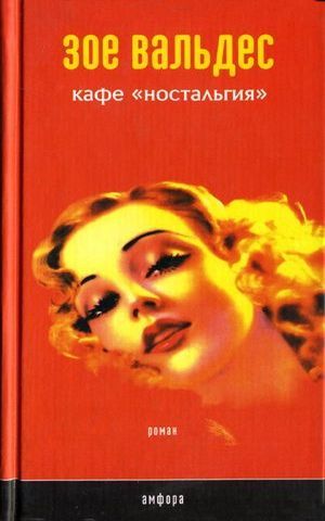 Кафе «Ностальгия»