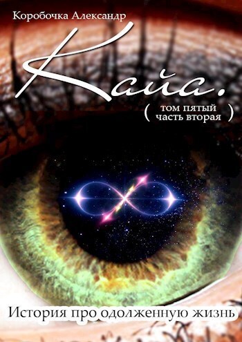 Кайа. История про одолженную жизнь (том Пятый, часть Вторая) (СИ)