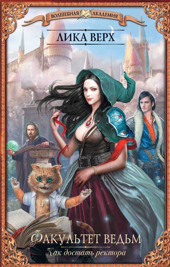 Как достать ректора (СИ)