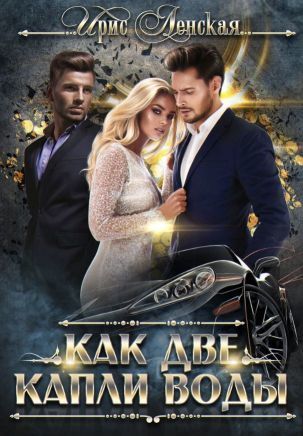 Как две капли воды (СИ)