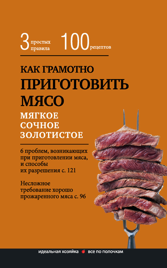Как грамотно приготовить мясо. 3&nbsp;простых правила и 100 рецептов