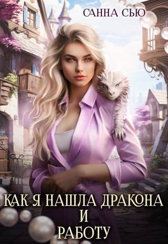 Как я нашла дракона и работу (СИ)