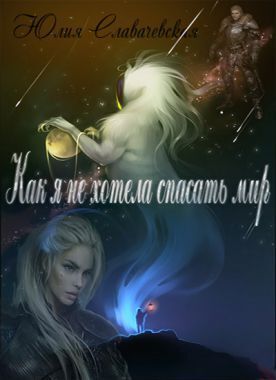 Как я не хотела спасать мир (СИ)