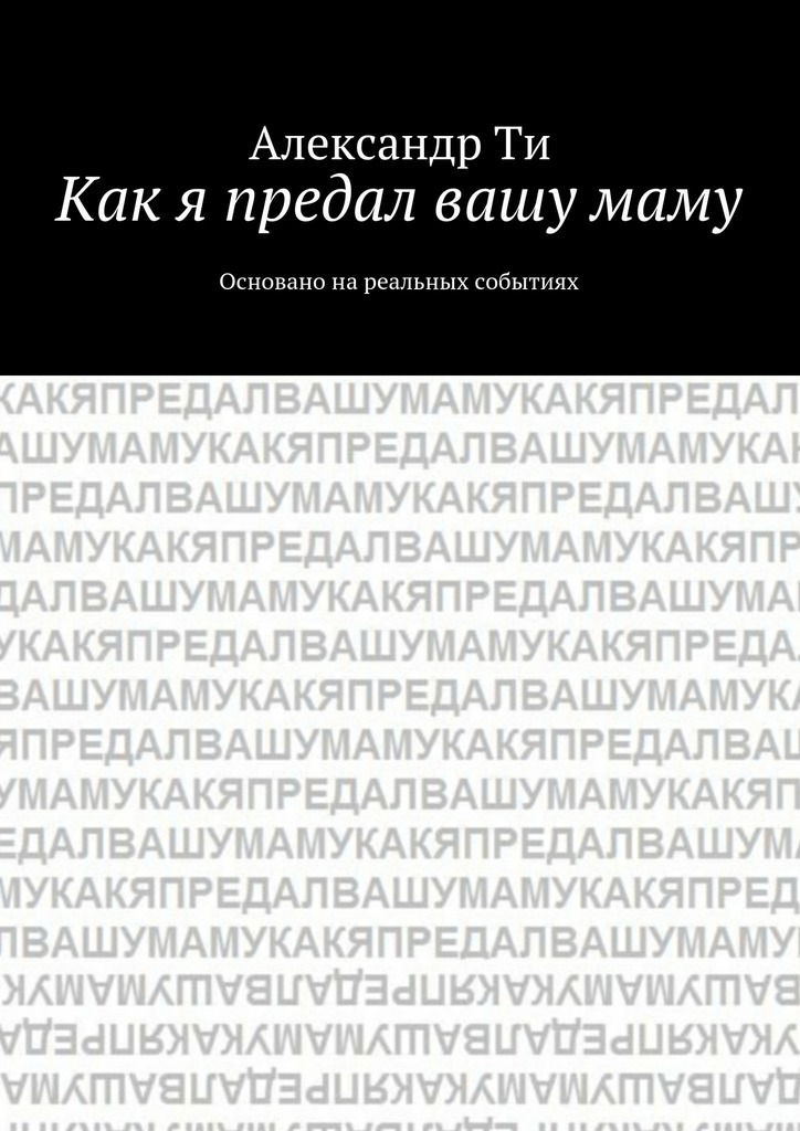 Как я предал вашу&nbsp;маму