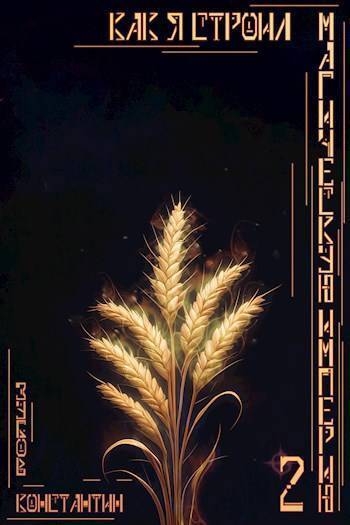 Как я строил магическую империю 2 (СИ)