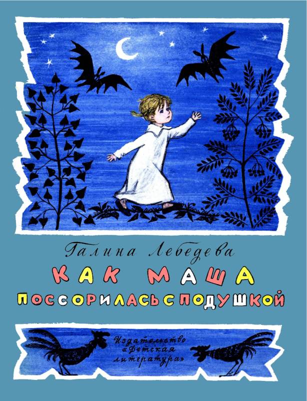 Как Маша пооссорилась с подушкой