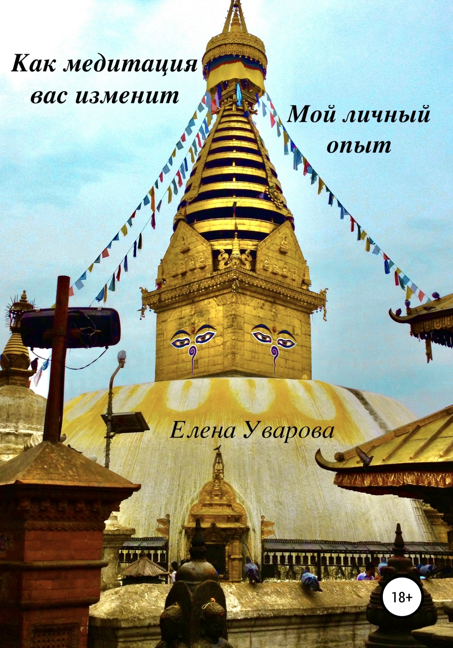 Как медитация вас изменит. Мои личныи опыт