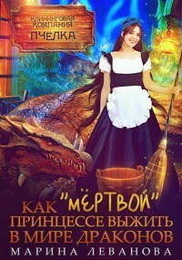 Как «мёртвой» принцессе выжить в мире драконов (СИ)