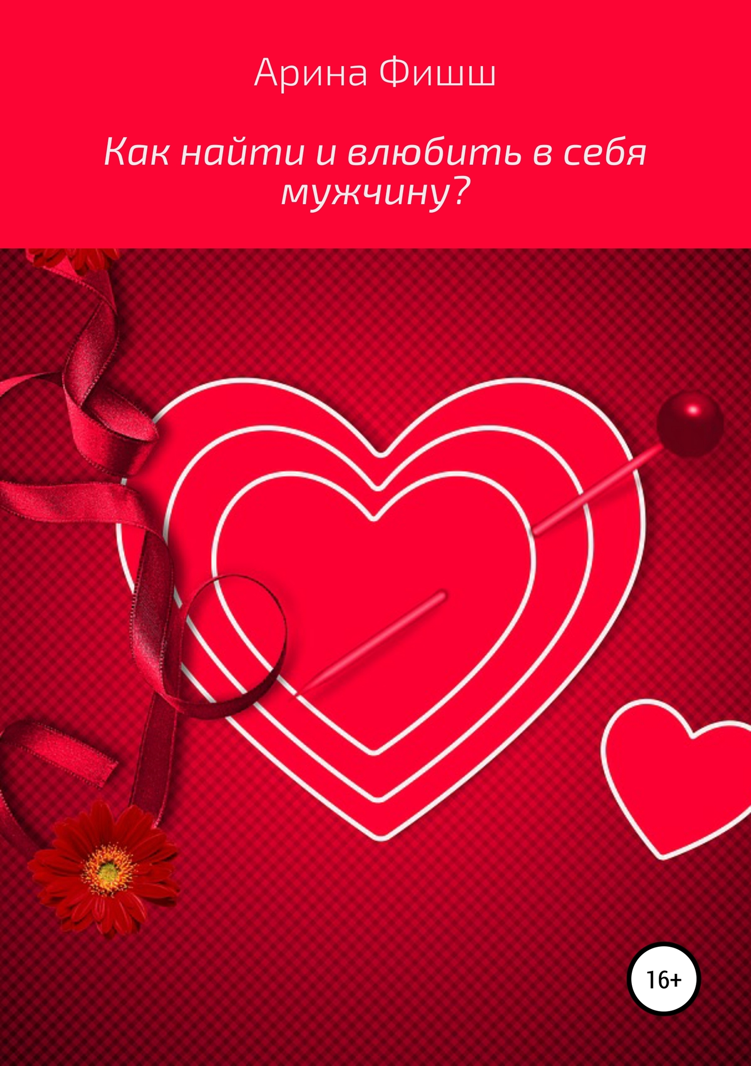 Как найти и влюбить в себя мужчину?