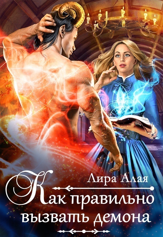 Как правильно вызвать демона (СИ)
