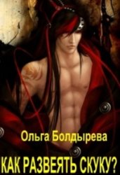 Как развеять скуку