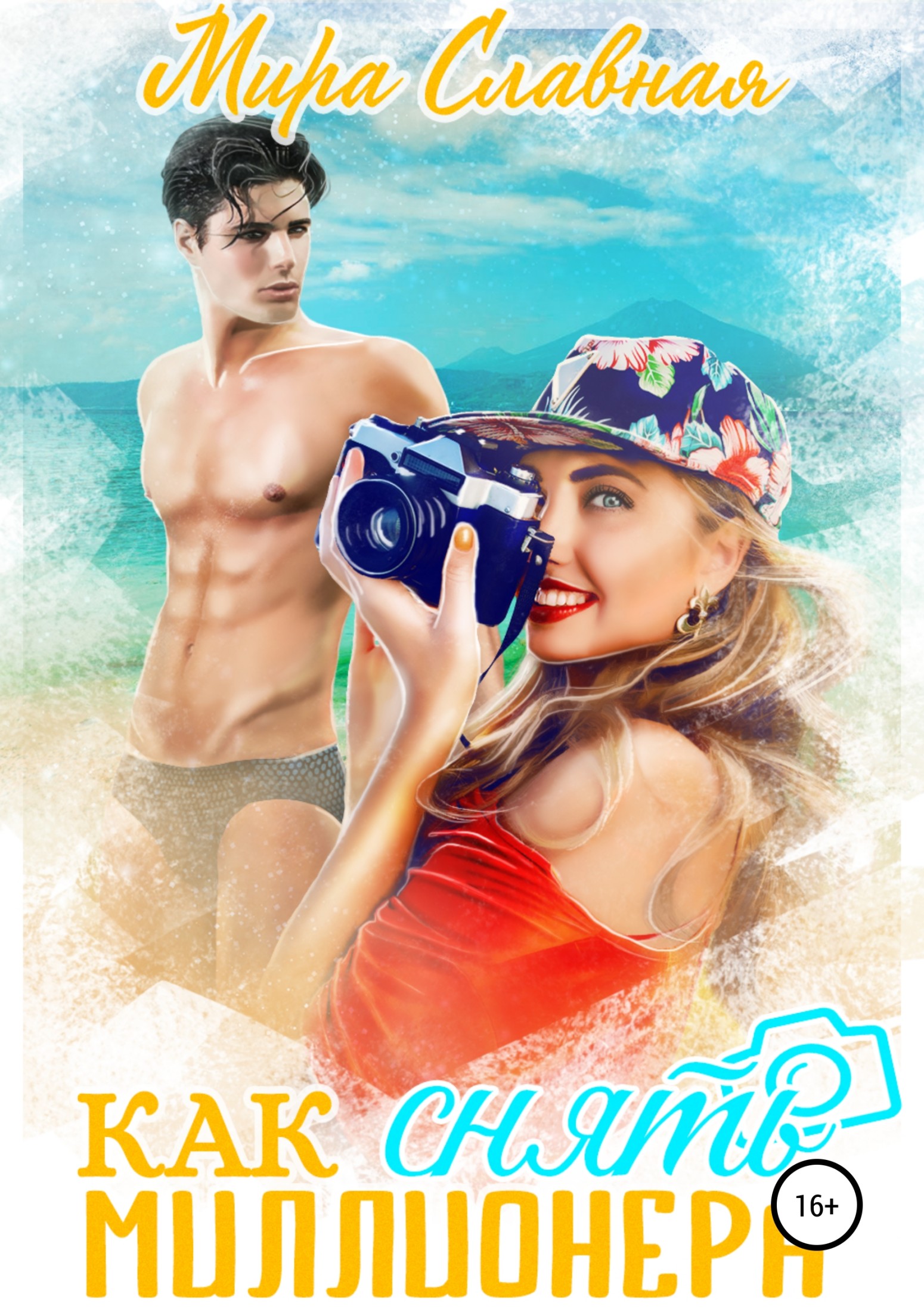 Как снять миллионера