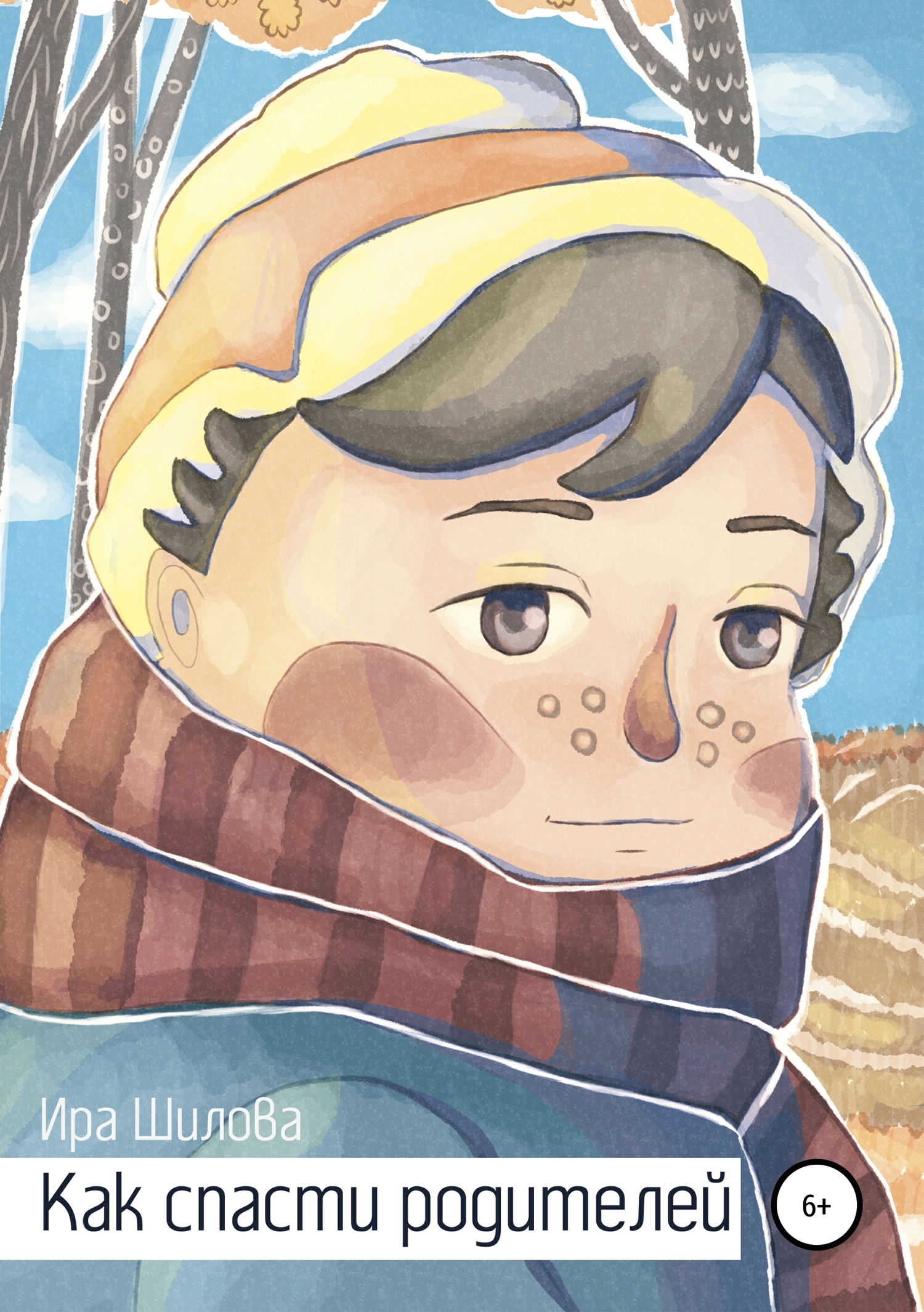 Как спасти родителей