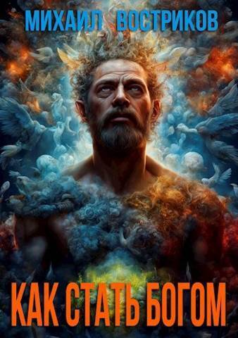 Как стать богом (СИ)