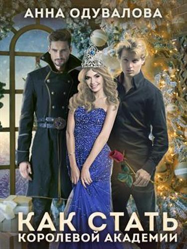 Как стать королевой Академии (СИ)