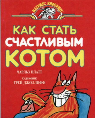 Как стать счастливым котом