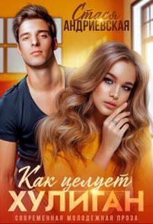 Как целует хулиган (СИ)