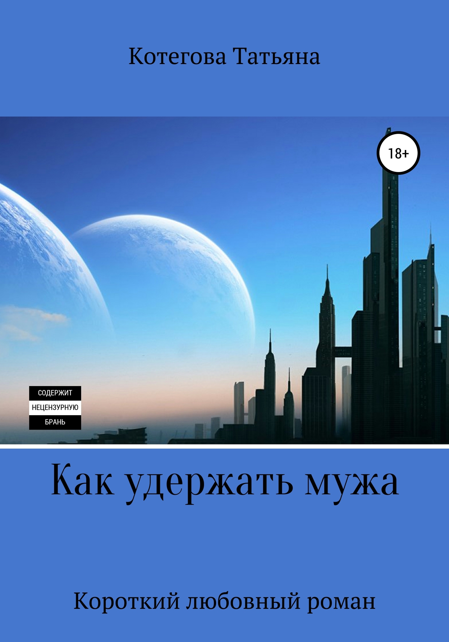 Как удержать мужа