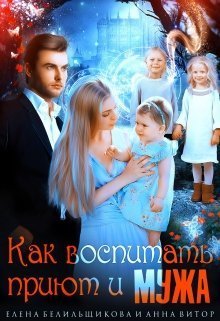 Как воспитать приют и мужа (СИ)
