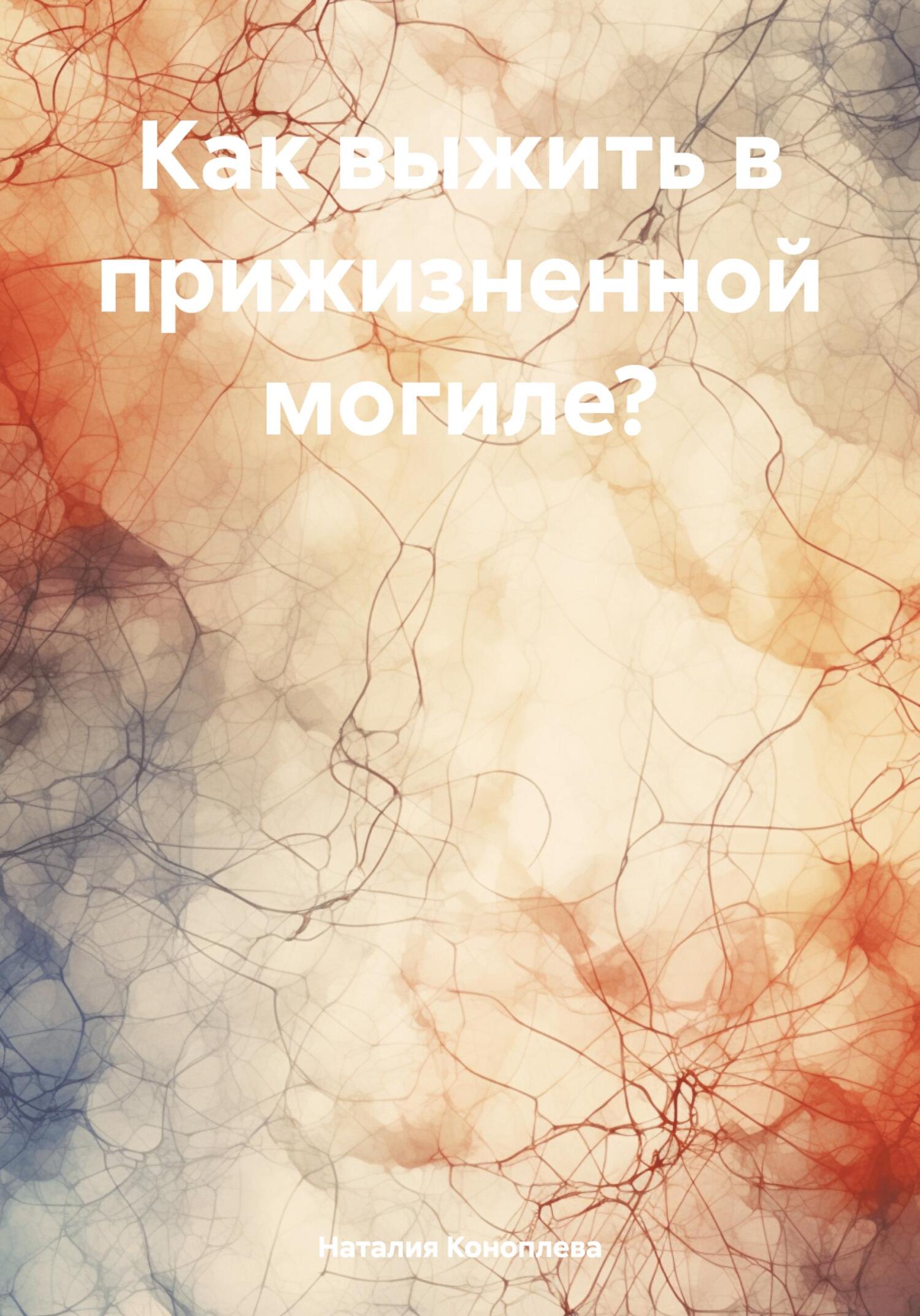 Как выжить в прижизненной могиле?