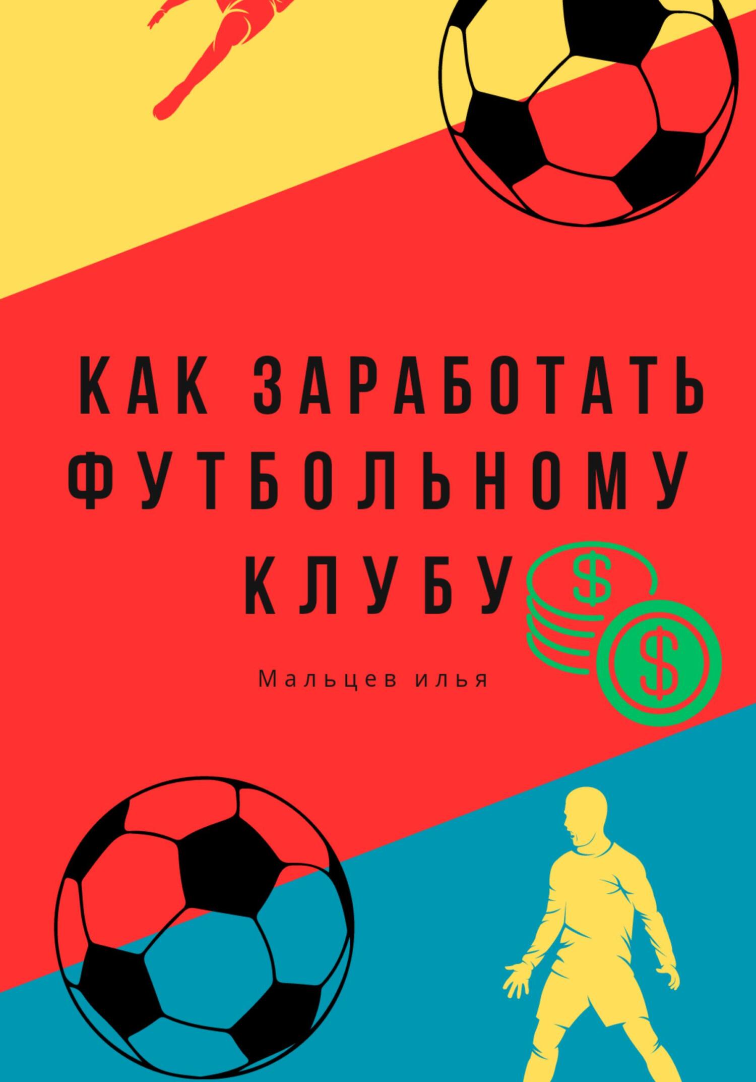 Как заработать футбольному клубу
