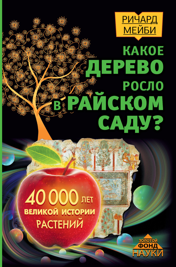 Какое дерево росло в райском саду? 40&nbsp;000 лет великой истории растений